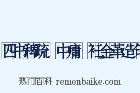 四书稗疏·中庸·衽金革造句是什么意思的图片